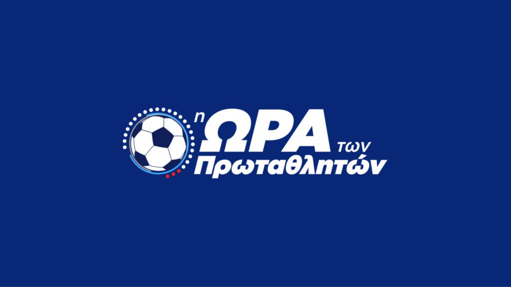 Novasports: Υπερθέαμα με Παναθηναϊκός – Ολυμπιακός στη Euroleague και την Παρί Σεν Ζερμέν του Παγκόσμιου πρωταθλητή Μέσι