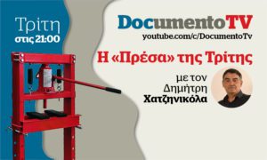 Documento TV: Οι υποκλοπές, η σφαίρα στον 16χρονο και η τραγωδία στις Σέρρες στην «Πρέσα» της Τρίτης με τον Δ. Χατζηνικόλα &#8211; Απόψε στις 21:00