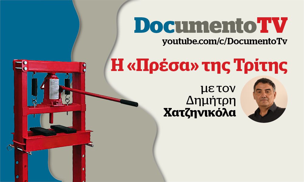 Documento TV: Food pass για εμάς, ασυλία pass για αυτούς στην «Πρέσα» της Τρίτης με τον Δ. Χατζηνικόλα