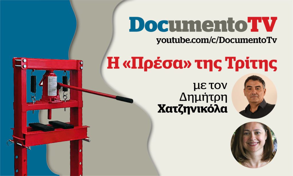 Documento TV: Υποκλοπές και Qatargate στην «Πρέσα» της Τρίτης με τον Δ. Χατζηνικόλα