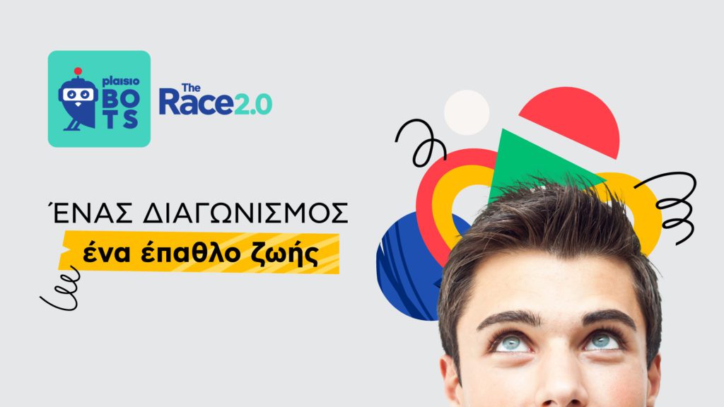 Plaisiobots: The Race 2.0: Η εκπαιδευτική ρομποτική στο επίκεντρο της μαθητικής κοινότητας από το Πλαίσιο