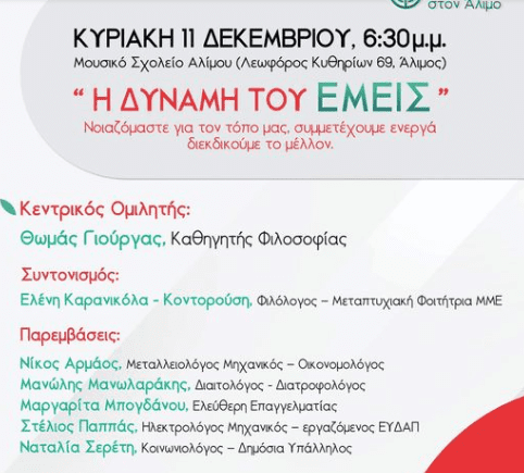 «Εμείς στον Άλιμο»: Την Κυριακή 11 Δεκεμβρίου η πρώτη εκδήλωση της νέας δημοτικής κίνησης