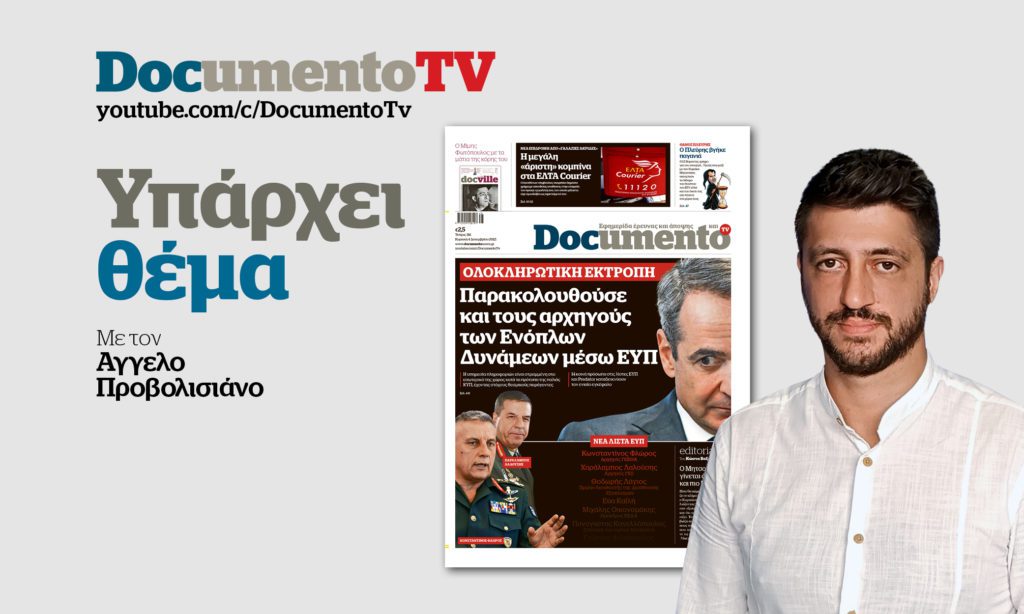 Documento TV – «Υπάρχει θέμα»: Η παρακολούθηση της ηγεσίας των Ενόπλων Δυνάμεων από την ΕΥΠ
