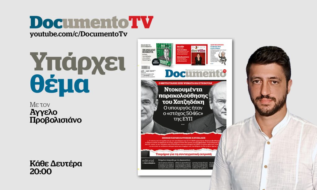Documento TV – «Υπάρχει θέμα»: Εκβιαζόμενος ή δειλός ο Χατζηδάκης; – Απόψε στις 20:00
