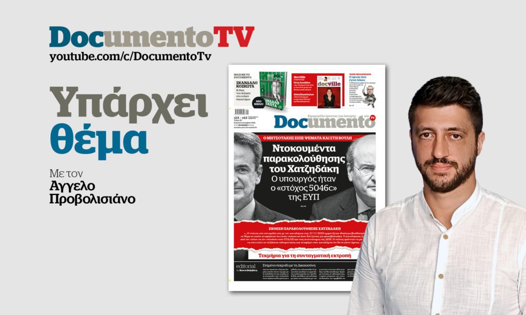Documento TV – «Υπάρχει θέμα»: Δειλός ή εκβιαζόμενος ο Χατζηδάκης; (Video)
