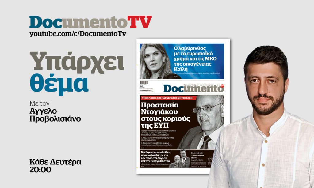 Documento TV-«Υπάρχει θέμα»: Ο Ντογιάκος προστατεύει τους ωτακουστές και στοχοποιεί δημοσιογράφους – Απόψε στις 20:00