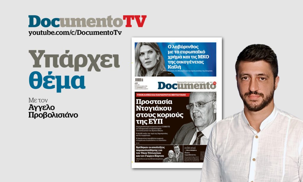 Documento TV – «Υπάρχει θέμα»: Ο Ντογιάκος προστατεύει τους ωτακουστές και στοχοποιεί δημοσιογράφους