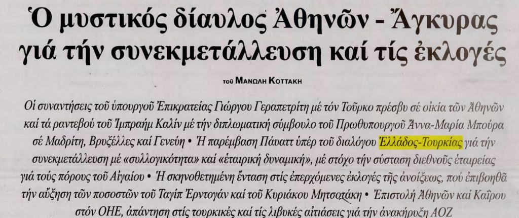 ΕΣΤΙΑ: «Μυστικός δίαυλος Αθήνας-Άγκυρας για συνεκμετάλλευση και σκηνοθετημένη κρίση στο Αιγαίο» ενόψει εκλογών στις δύο χώρες