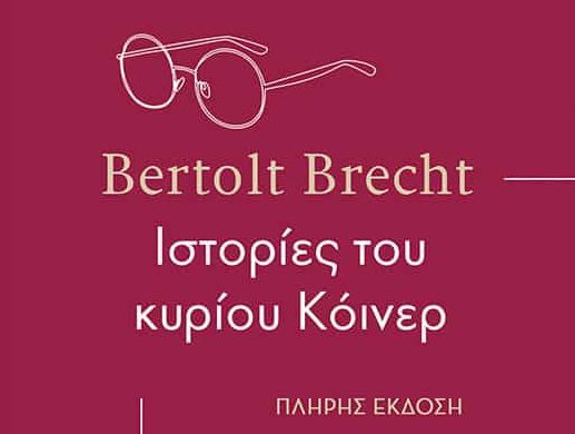 «Ιστορίες του κυρίου Κόινερ» του Μπέρτολτ Μπρεχτ – Για πρώτη φορά στα ελληνικά χωρίς περικοπές