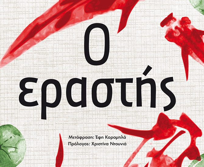 «Ο εραστής» της Μαργκερίτ Ντιράς – Έρωτας στα χρόνια της αποικιοκρατίας