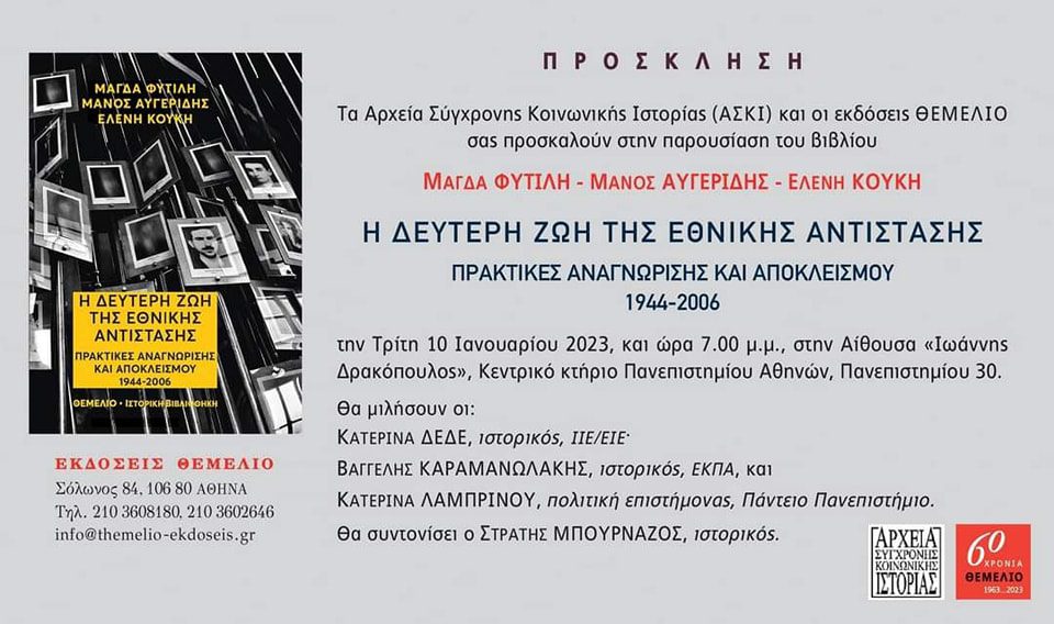 «Η δεύτερη ζωή της Εθνικής Αντίστασης» – Παρουσίαση στο Πανεπιστήμιο Αθηνών