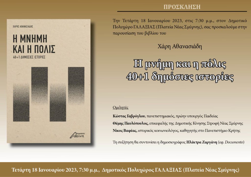 Η μνήμη και η πόλις: Ο Χάρης Αθανασιάδης, η δημόσια Ιστορία και το Documento