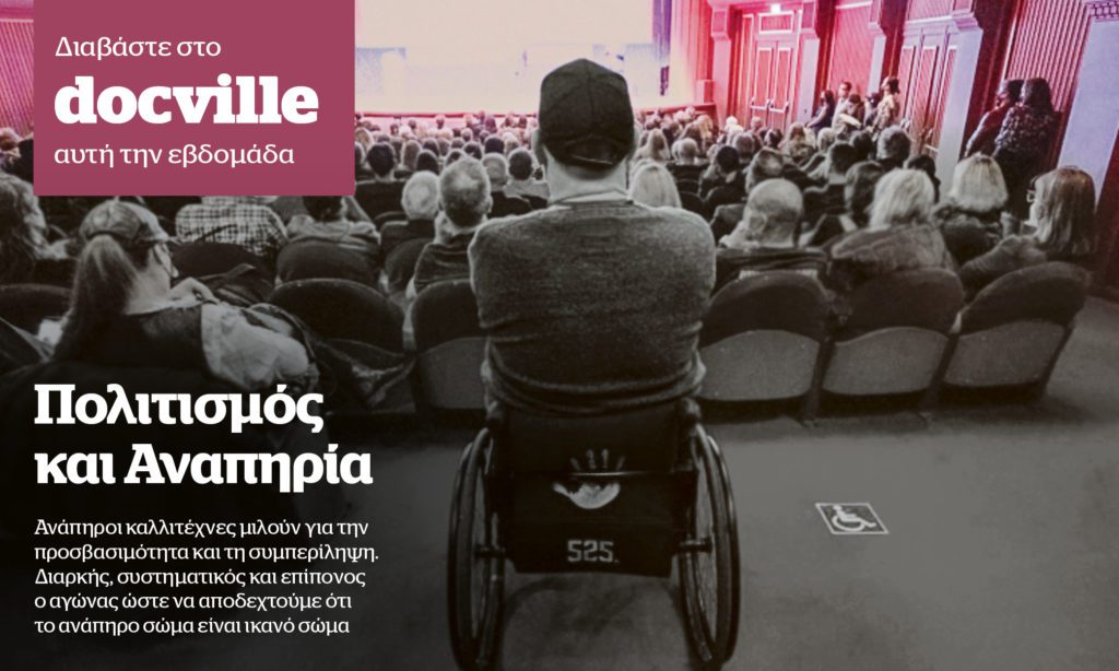 Προσβασιμότητα και αναπηρία στο Docville την Κυριακή με το Documento