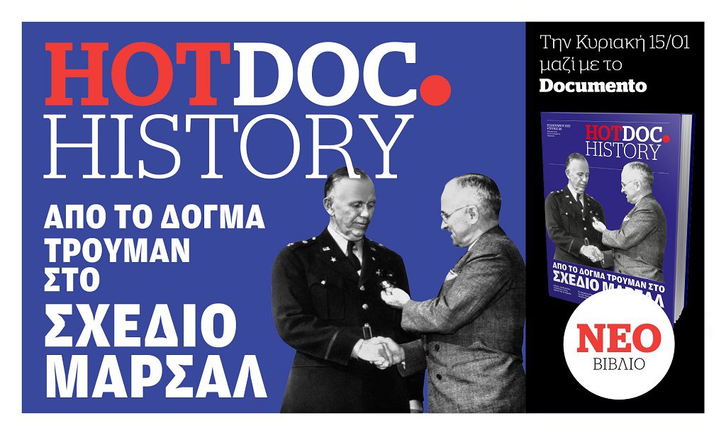 Το Σχέδιο Μάρσαλ χωρίς μύθους στο Hot.Doc History την Κυριακή 15 Ιανουαρίου με το Documento