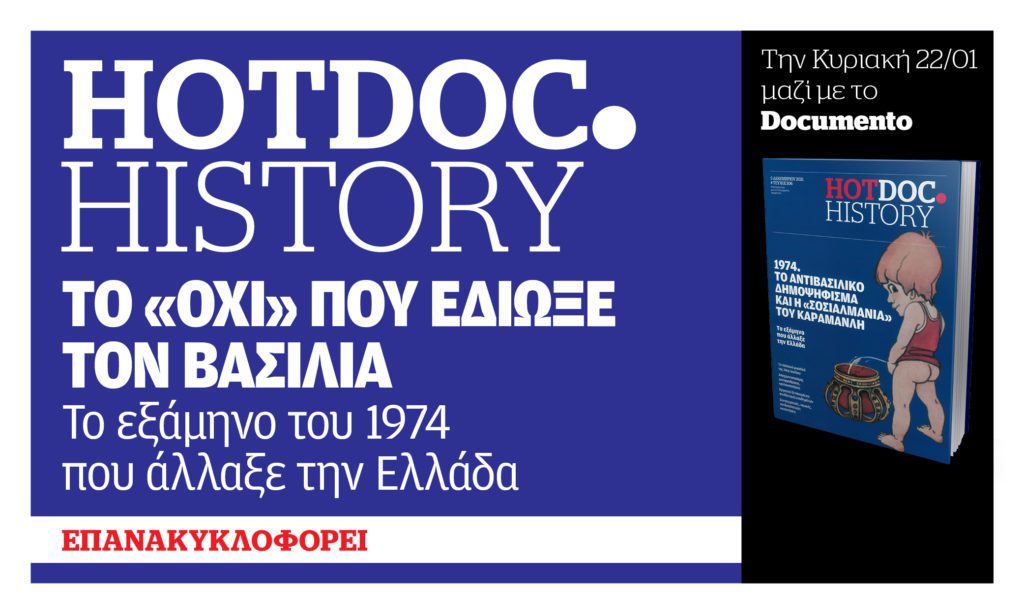 Το «Όχι» που έδιωξε τον βασιλιά – Το εξάμηνο του 1974 που άλλαξε την Ελλάδα στο HotDoc.History με το Documento την Κυριακή 22 Ιανουαρίου