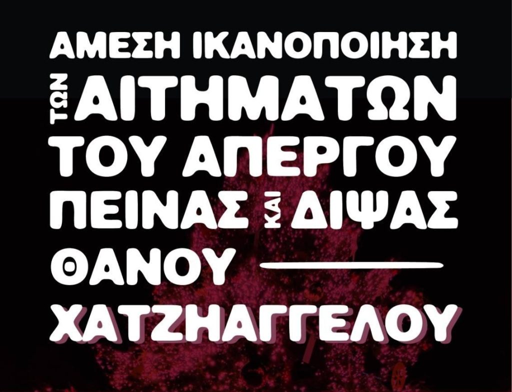 Οργανώσεις της Αριστεράς για τον Θάνο Χατζηαγγέλου: «Κινδυνεύει η ζωή του – Να γίνει δεκτό το αίτημά του»