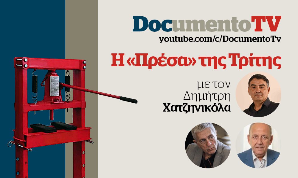 Documento TV: Tα κόλπα των σούπερ μάρκετ για το «καλάθι του νοικοκυριού» στην «Πρέσα» της Τρίτης με τον Δ. Χατζηνικόλα
