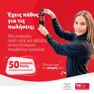 Coca-Cola Τρία Έψιλον: Ενισχύει την ομάδα Πωλήσεων με 50 εποχιακές προσλήψεις σε όλη την Ελλάδα