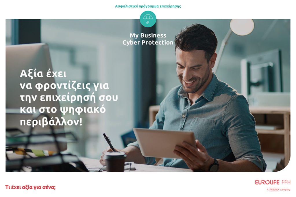 Eurolife FFH: Αξία έχει να φροντίζεις για την επιχείρησή σου και στο ψηφιακό περιβάλλον