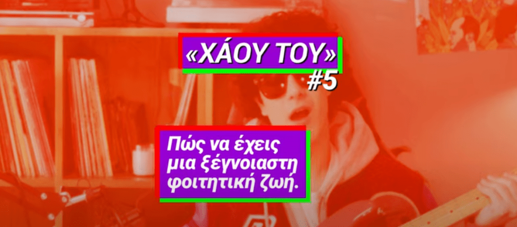 «Χάου Του #5»-Αλέξης Τσίπρας: Πως να κάνεις τη φοιτητική ζωή που σου αξίζει (Video)