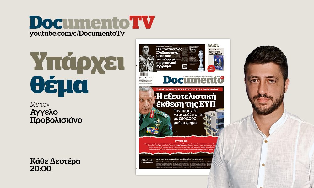 «Υπάρχει Θέμα» στο Documento TV: Στρατηγός μεν, Φλώρος δε – Απόψε στις 20:00