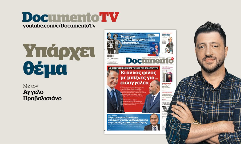 «Υπάρχει θέμα» – Documento TV: Μπίζνες πρωθυπουργικού φίλου, φίμωση Ράμμου και κατάστικτη μοναρχία – Απόψε στις 20:00