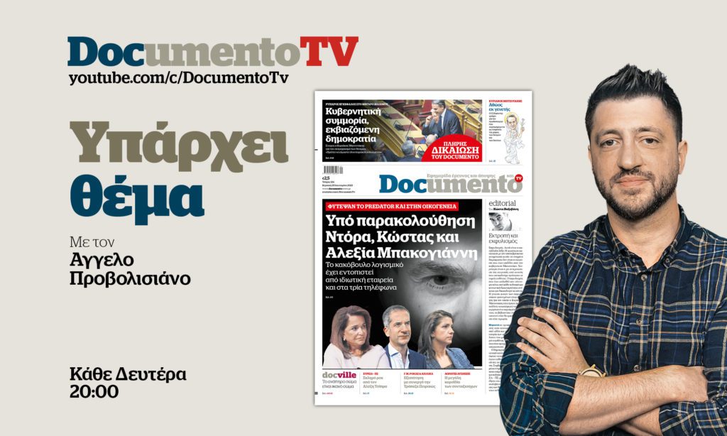 «Υπάρχει θέμα» στο Documento TV: Οι οικογενειακές παρακολουθήσεις Μητσοτάκη και το άγος της ΝΔ – Απόψε στις 20:00