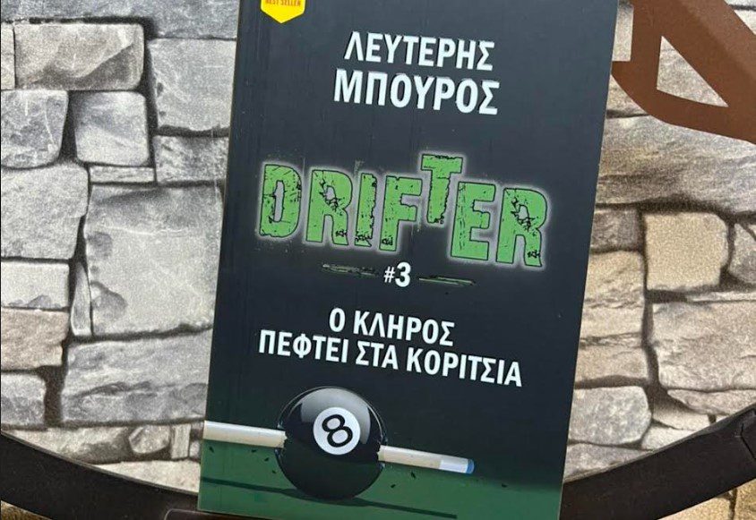 «Drifter 3: Ο κλήρος πέφτει στα κορίτσια» – Το τελευταίο μέρος της τριλογίας του Λευτέρη Μπούρου