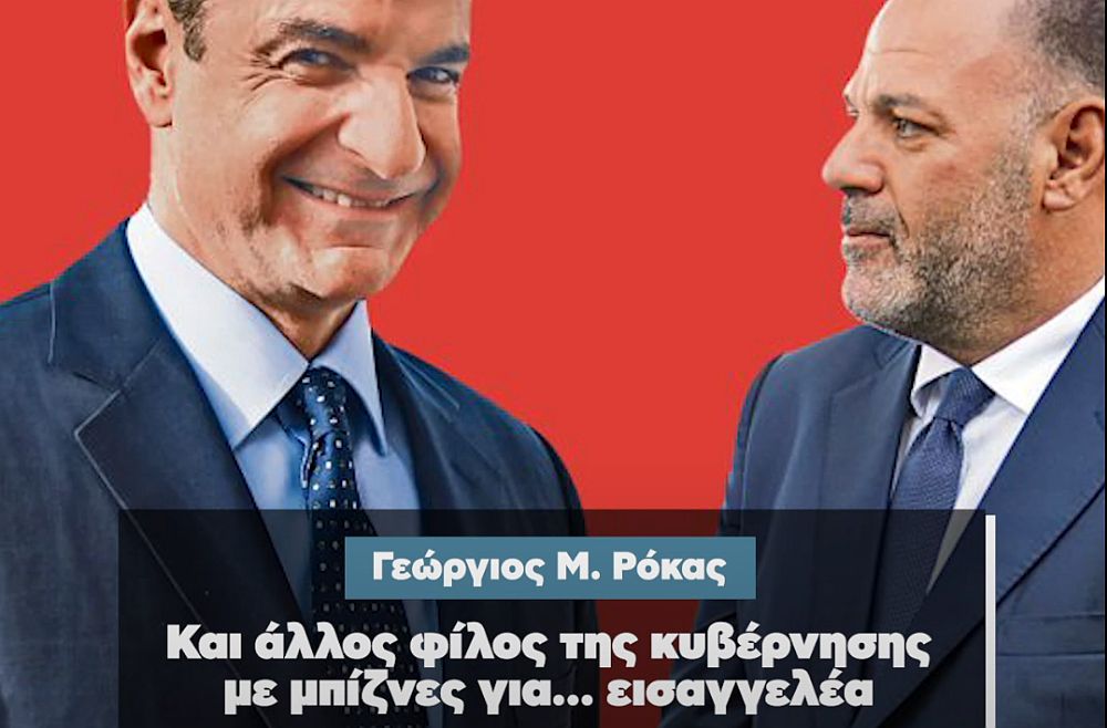 Γεώργιος Μ. Ρόκας: Και άλλος φίλος της κυβέρνησης με μπίζνες για… εισαγγελέα (Video)