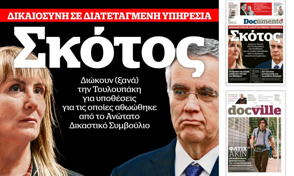 Δικαιοσύνη σε διατεταγμένη υπηρεσία –Αυτή την Κυριακή στο Documento – Mαζί το Docville