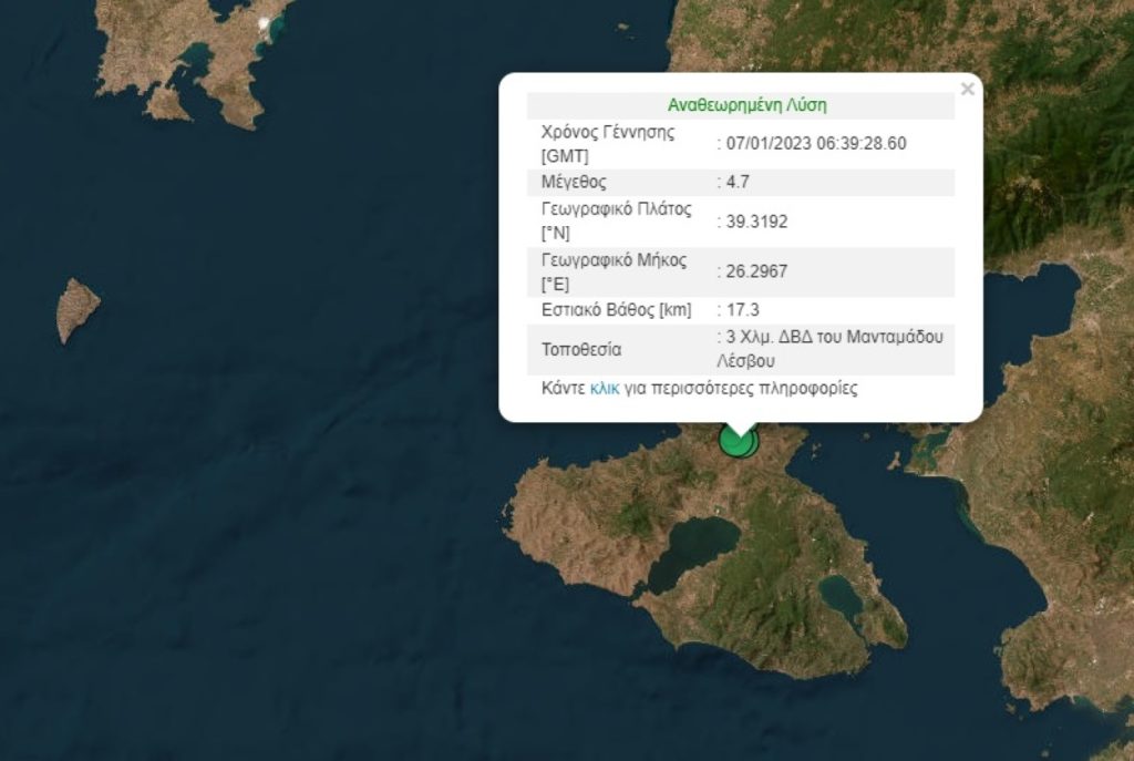 Ανησυχία στη Λέσβο: Νέος σεισμός 4,7 Ρίχτερ μέσα σε λίγες ώρες