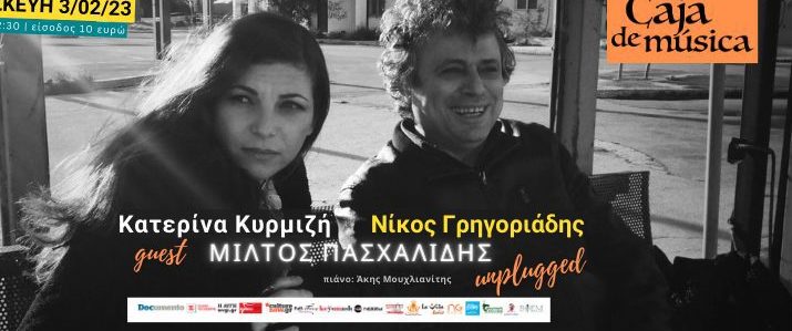 Κατερίνα Κυρμιζή και Νίκος Γρηγοριάδης στη σκηνή του Caja de Música την Παρασκευή 3 Φεβρουαρίου- Καλεσμένος ο Μίλτος Πασχαλίδης