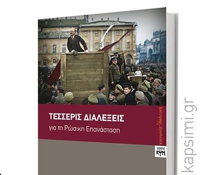 Βιβλιοπαρουσίαση για τη Ρωσική επανάσταση και τη σημερινή Αριστερά