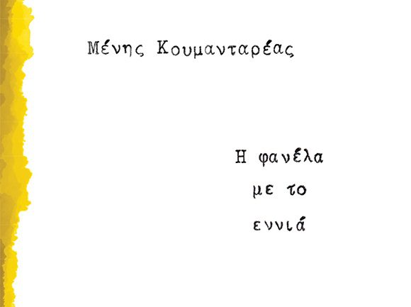 «Η φανέλα με το εννιά» – Επανεκδόθηκε το μυθιστόρημα του Μένη Κουμανταρέα