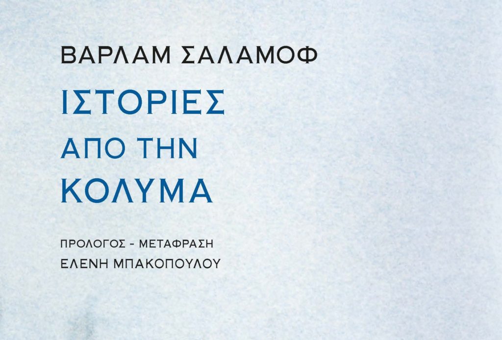 «Ιστορίες από την Κολυμά» – Επανεκδόθηκε το έργο-σταθμός του Βαρλάμ Σαλάμοφ