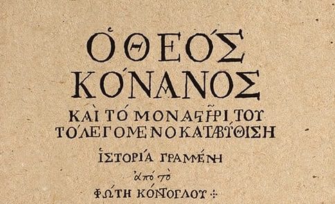 Φώτης Κόντογλου: «O θεός Κόνανος και το μοναστήρι του το λεγόμενο καταβύθιση» 