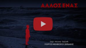 Γιώργος Νικηφόρου Ζερβάκης: «Άλλος Ένας» &#8211; Τραγούδι αφιερωμένο στον μικρό Αϊλάν (Video)