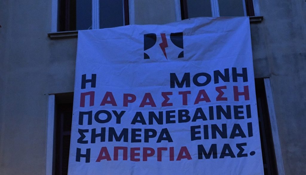 Συμβολική κατάληψη στο υπουργείο Πολιτισμού – Νέα 24ωρη πανκαλλιτεχνική απεργία