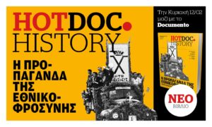 Η μαύρη Βίβλος της Εθνικοφροσύνης στο Hot.Doc History την Κυριακή 12 Φεβρουαρίου με το Documento