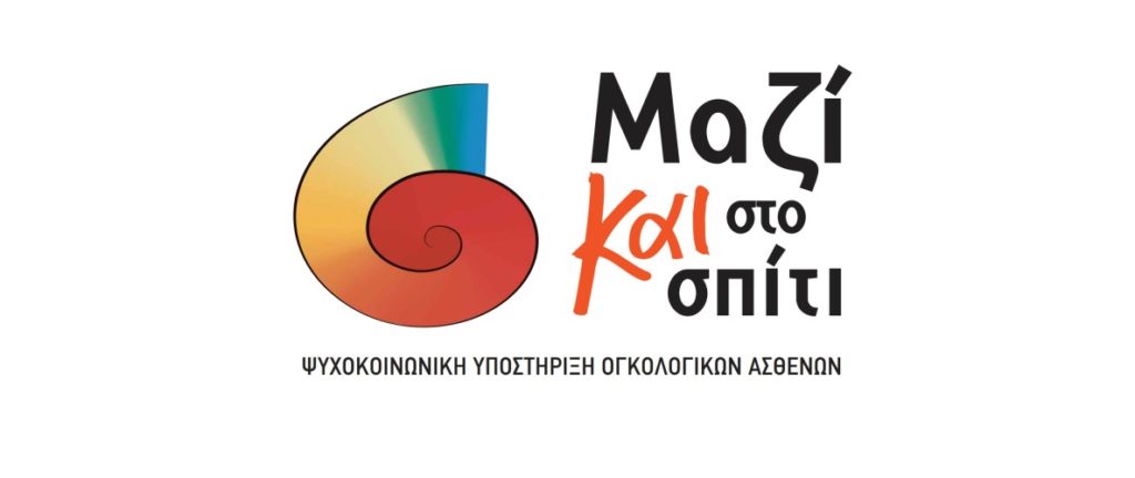 Πρόγραμμα «ΜΑΖΙ ΚΑΙ ΣΤΟ ΣΠΙΤΙ»