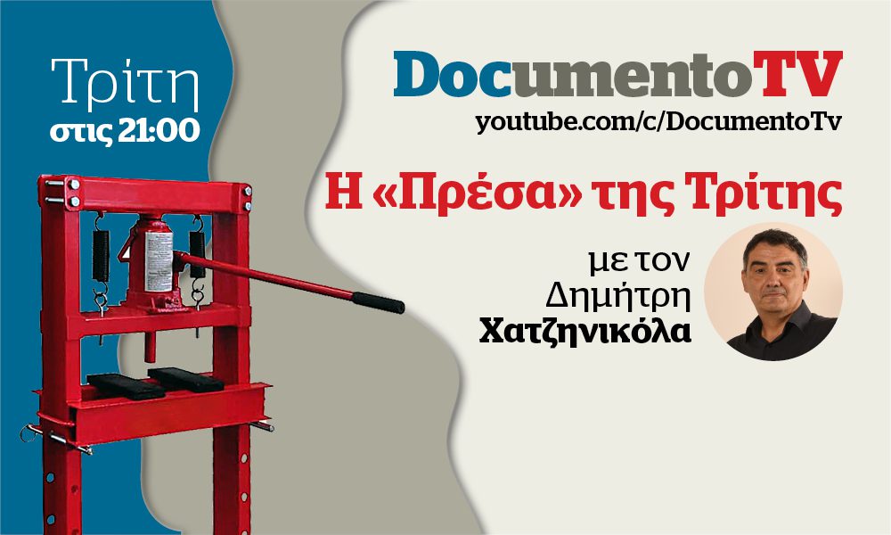 Documento TV: Ο Έλληνας δεν χειραγωγείται, δεν εκπαιδεύεται και δεν ενημερώνεται! – Στην Πρέσα της Τρίτης – Απόψε στις 21:00