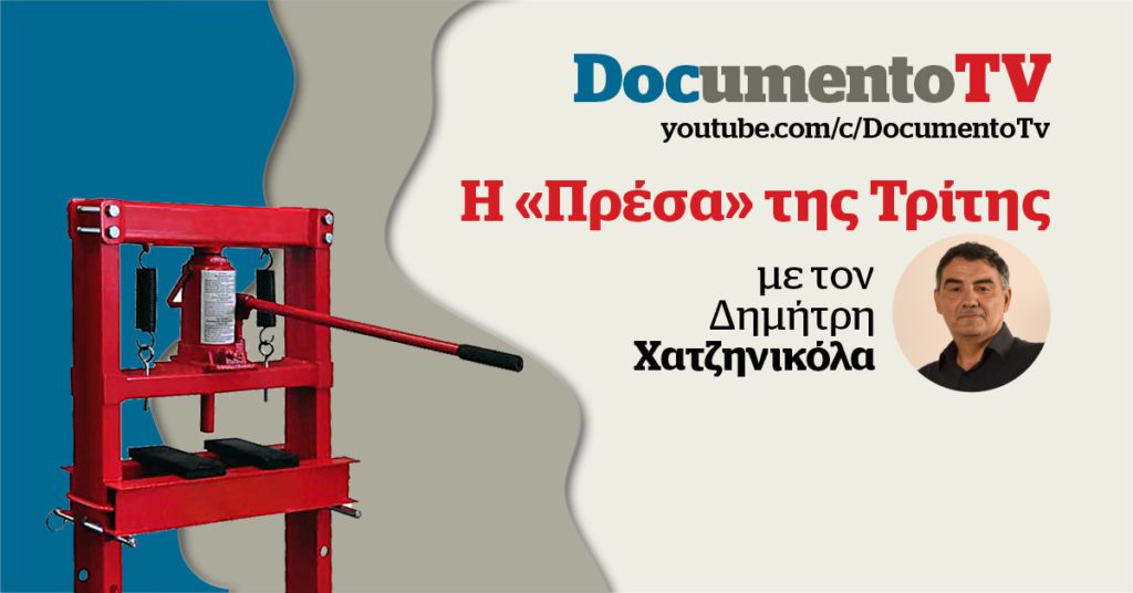 Documento TV: Ο Έλληνας δεν χειραγωγείται, δεν εκπαιδεύεται και δεν ενημερώνεται! – Στην Πρέσα της Τρίτης με τον Δ. Χατζηνικόλα