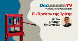 Η «Πρέσα» του Documento TV στη χώρα του «ποτέ»