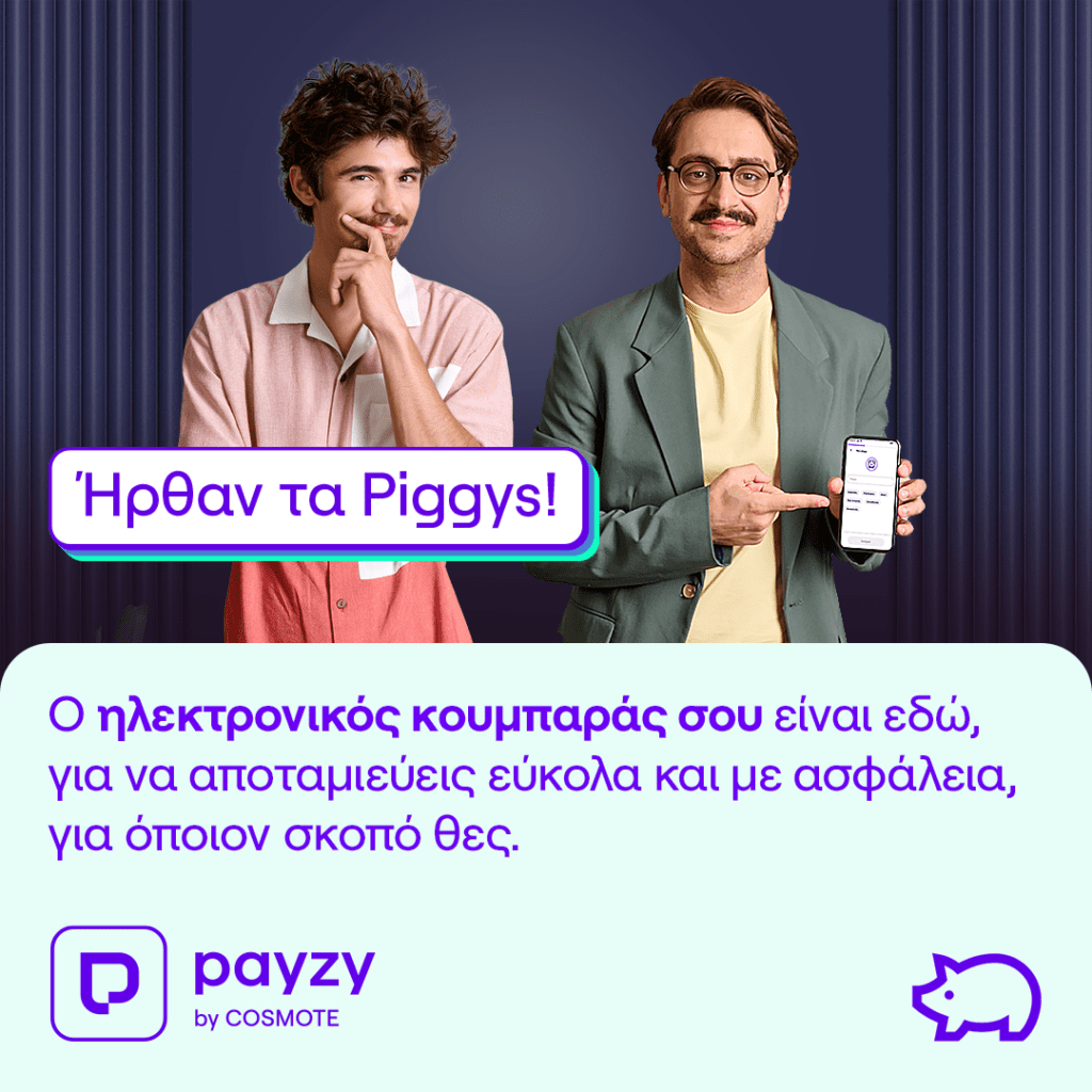 Piggys: O ηλεκτρονικός κουμπαράς του payzy by COSMOTE 
