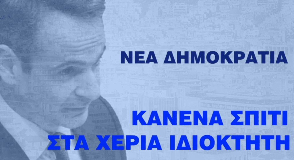 Το σποτ του ΣΥΡΙΖΑ για τους πλειστηριασμούς – 700.000 κατοικίες στους «Πάτσηδες» – «ΝΔ: Κανένα σπίτι στα χέρια ιδιοκτήτη» (Video)