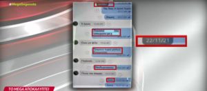 Υπόθεση Θεοδωρικάκου: Αποκαλυπτικό SMS του απόστρατου ταξίαρχου φέρνει στο φως το Mega (Photo &#8211; Video)