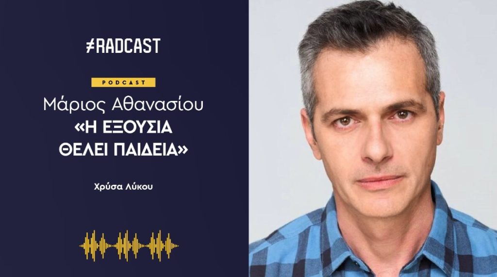 Μάριος Αθανασίου στη Radcast: Αντιδημοκρατική η υποβάθμιση των πτυχίων των καλλιτεχνών (Audio)