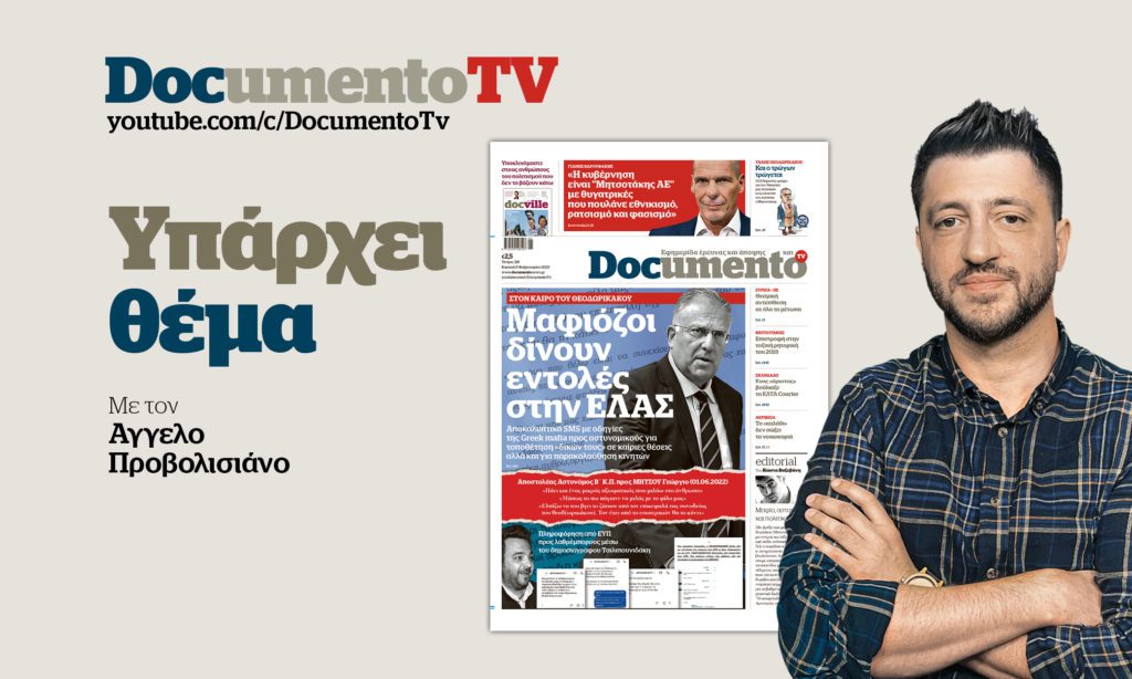 «Υπάρχει θέμα» στο Documento TV: Η αποκάλυψη του Documento για την ανοιχτή γραμμή μαφιόζων – ΕΛ.ΑΣ. και οι φονικοί σεισμοί σε Τουρκία και Συρία