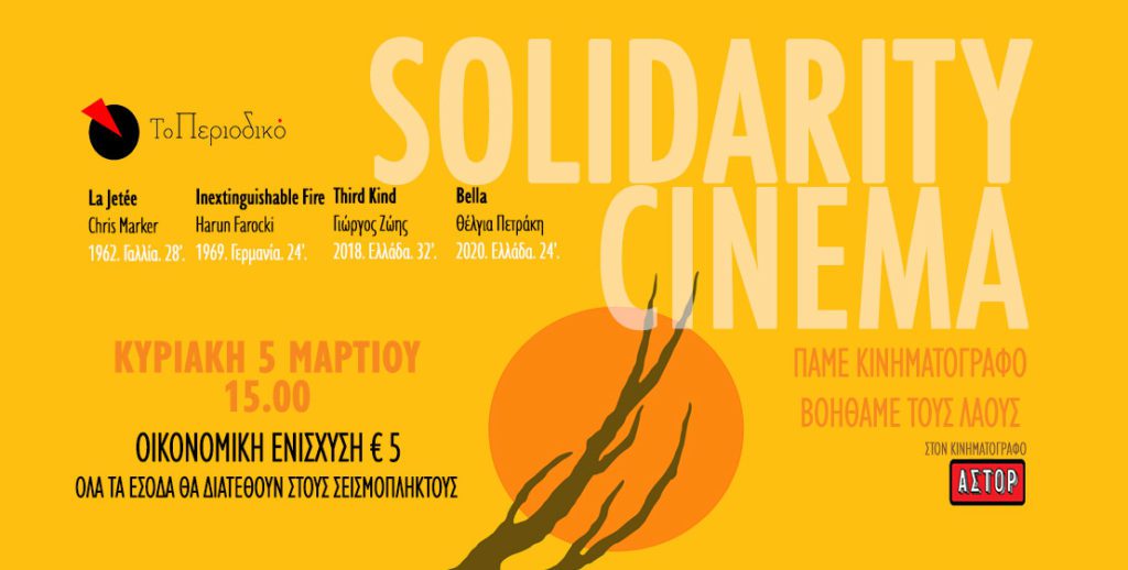 Solidarity Cinema: Αλληλεγγύη στους λαούς της Τουρκίας και της Συρίας