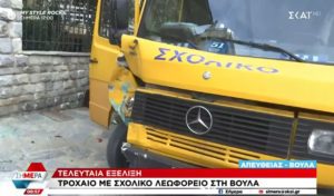 Τροχαίο ατύχημα με σχολικό λεωφορείο στη Βούλα &#8211; Οι πρώτες εικόνες (Video)